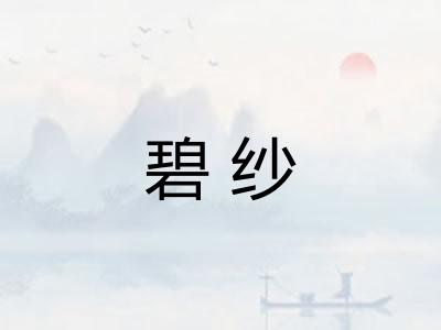 碧纱