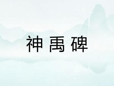 神禹碑