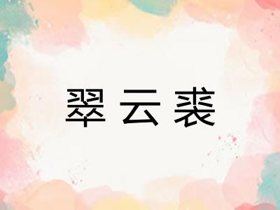 翠云裘