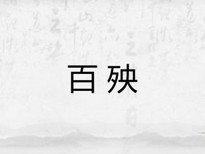百殃