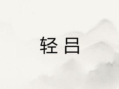 轻吕