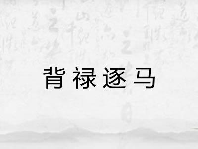 背禄逐马