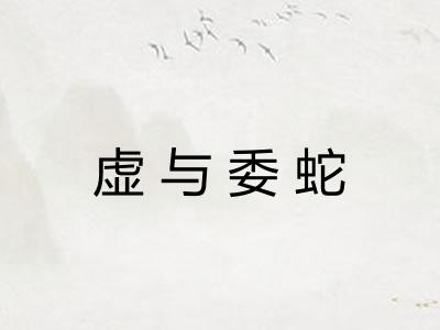 虚与委蛇