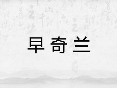 早奇兰
