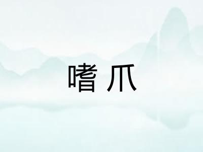 嗜爪