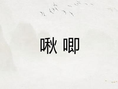 啾唧