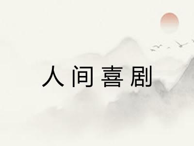 人间喜剧