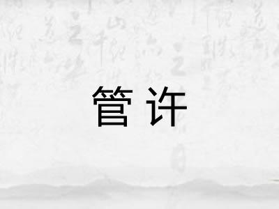 管许