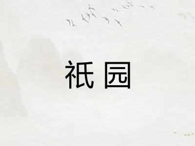 祇园