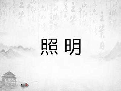 照明
