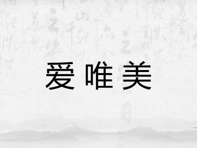 爱唯美