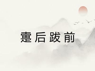 疐后跋前