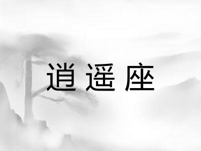 逍遥座