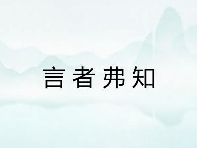 言者弗知