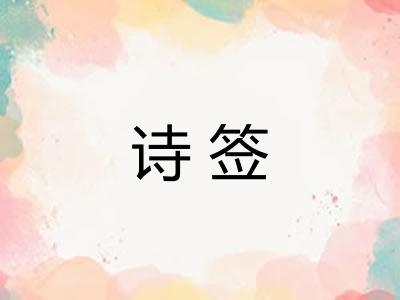 诗签