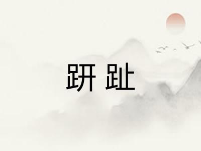 趼趾