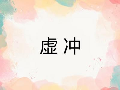 虚冲