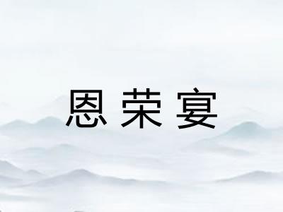 恩荣宴
