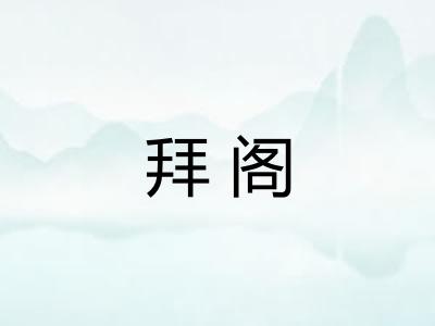 拜阁