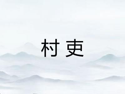 村吏