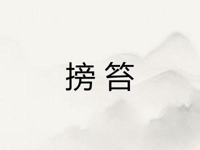 搒笞