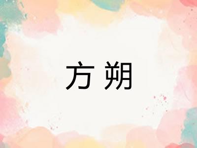 方朔