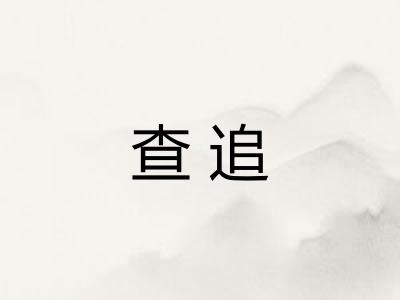 查追