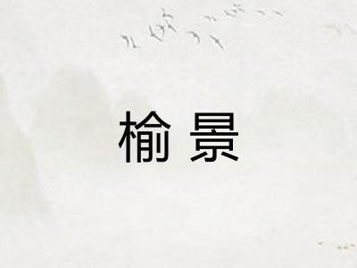 榆景