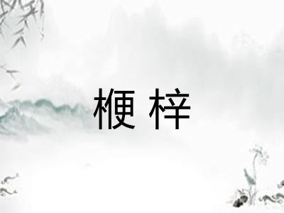楩梓