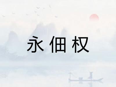 永佃权