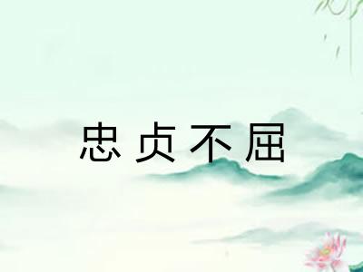 忠贞不屈