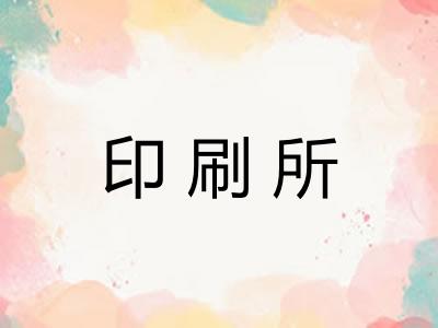 印刷所