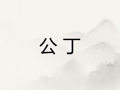 公丁