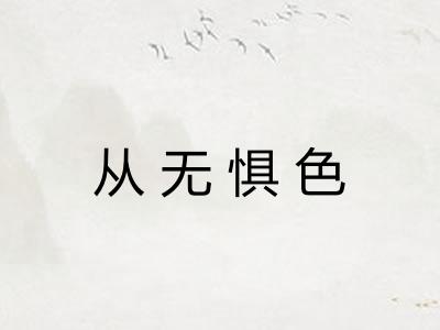 从无惧色