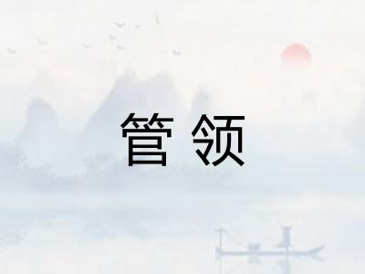 管领