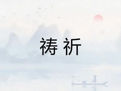 祷祈
