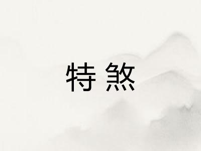 特煞