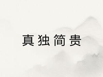 真独简贵