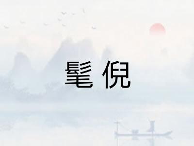 髦倪