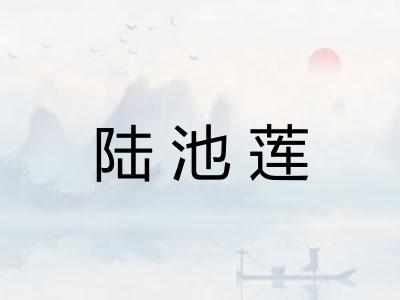陆池莲