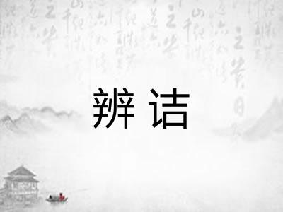 辨诘