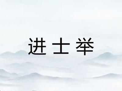 进士举