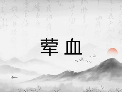 荤血