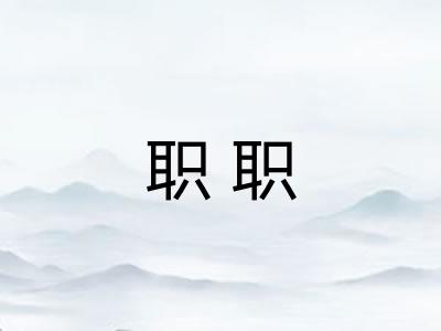 职职