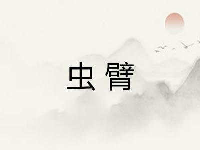 虫臂