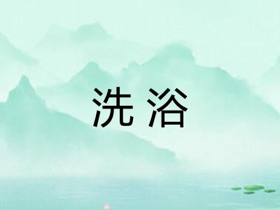 洗浴