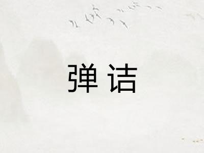 弹诘