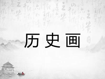 历史画