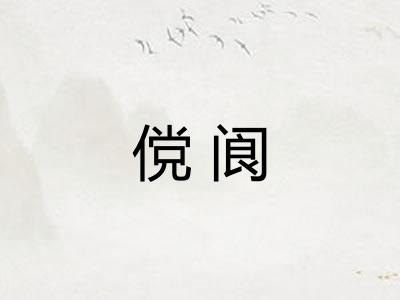 傥阆