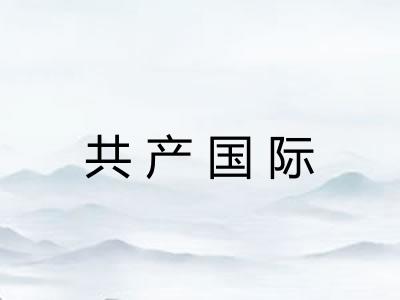 共产国际